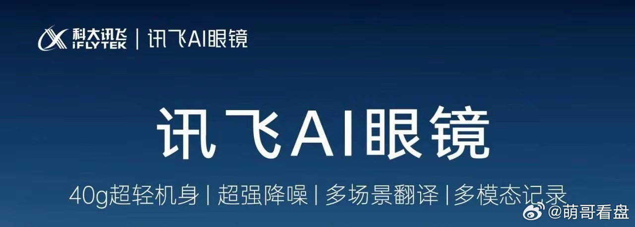《颠覆行业！科大讯飞 AI 眼镜凭 “全球唯一” 黑科技重新定义未来》一、全球首