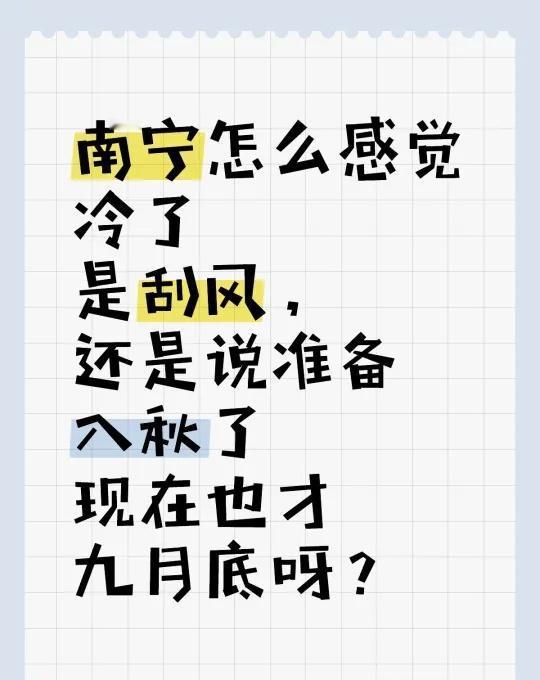 南宁怎么感觉冷了
是刮风，还是说准备入秋了
现在也才九月底呀？有想法轻松发 南北