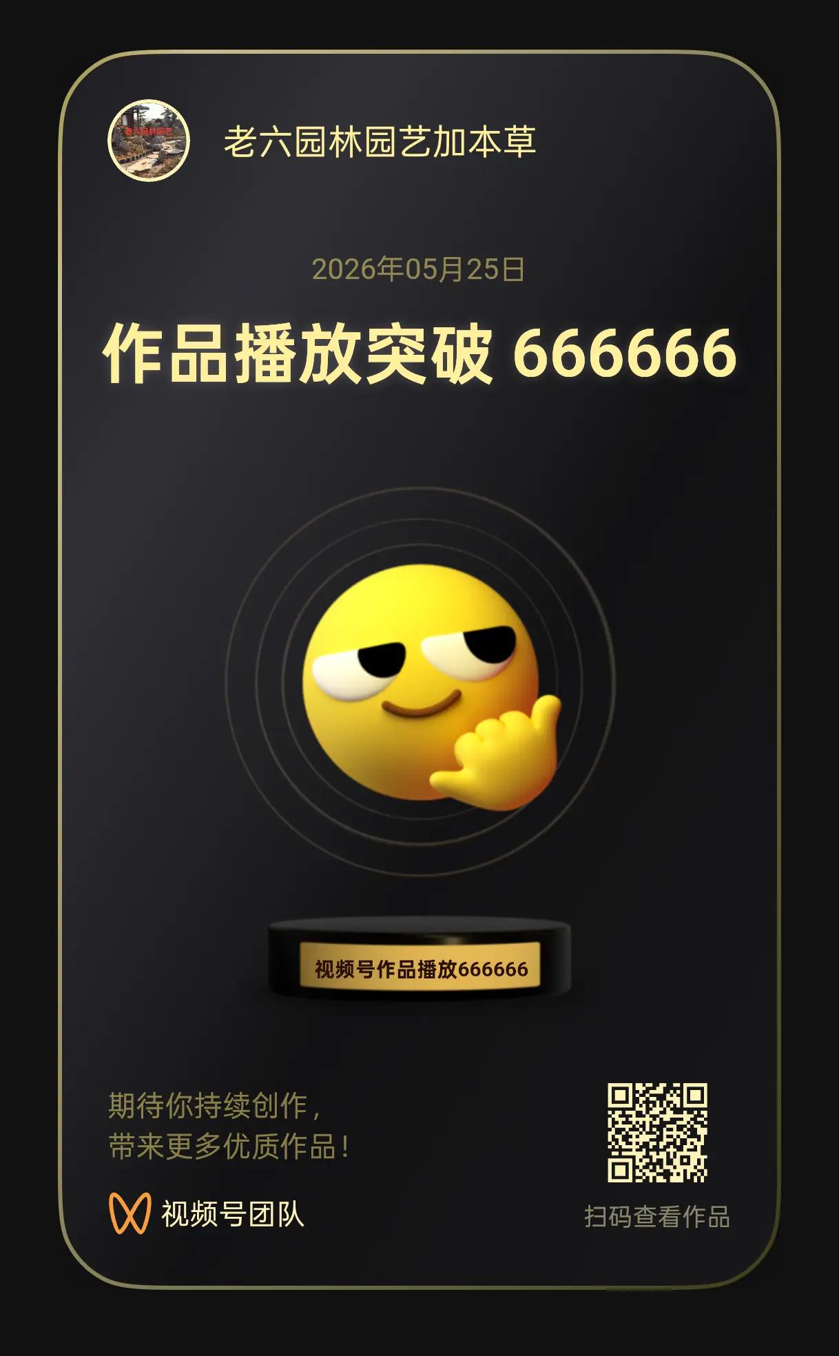 视频号一星期播放量突破500万，才箅是真。年度最佳创作者领奖 最受欢迎创作者奖 