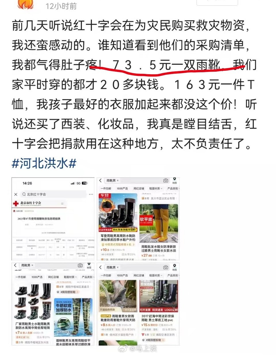 网友吐槽红字会采购救灾物资73元一双雨鞋太贵，的确有点贵，难道是因为质量上佳？ 