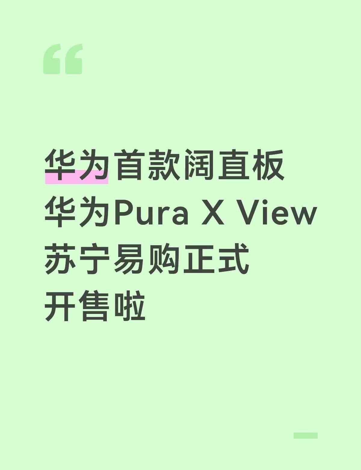 华为旗舰新品苏宁首发
来苏宁门店真机上手体验，加入全能蜜粉，享超多专属权益科技数