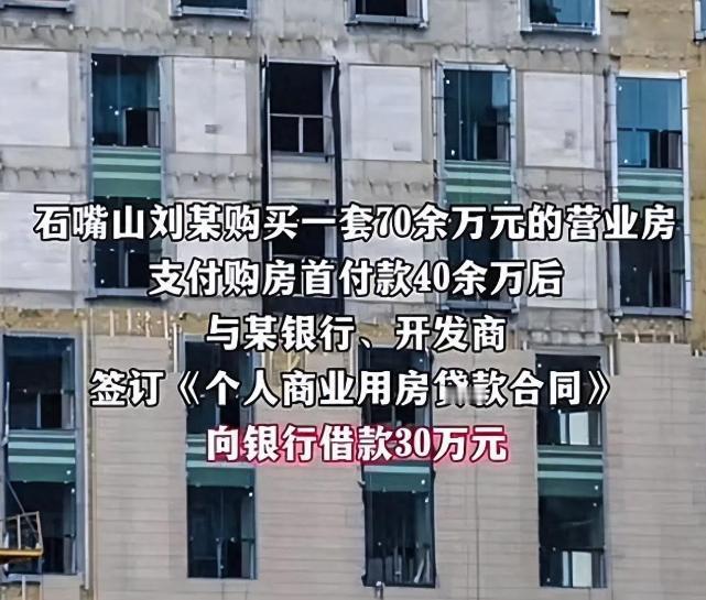 “银行遇到对手了！”宁夏，男子首付40多万，贷款30万买的营业房变成烂尾楼，银行