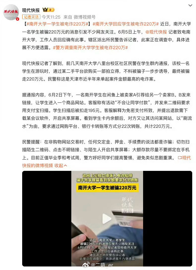 南开大学一学生被电诈220万本意百元收台拍立得，转眼掏空 220 万存款骗子四连