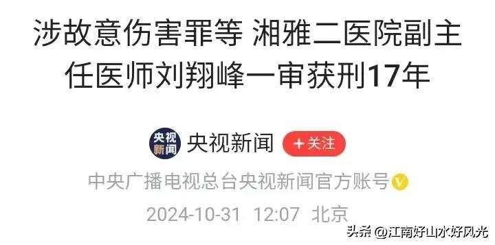 刘翔峰作为医生被判刑17年，
这种情况全国比较罕见，
故意夸大患者病情，
误导病