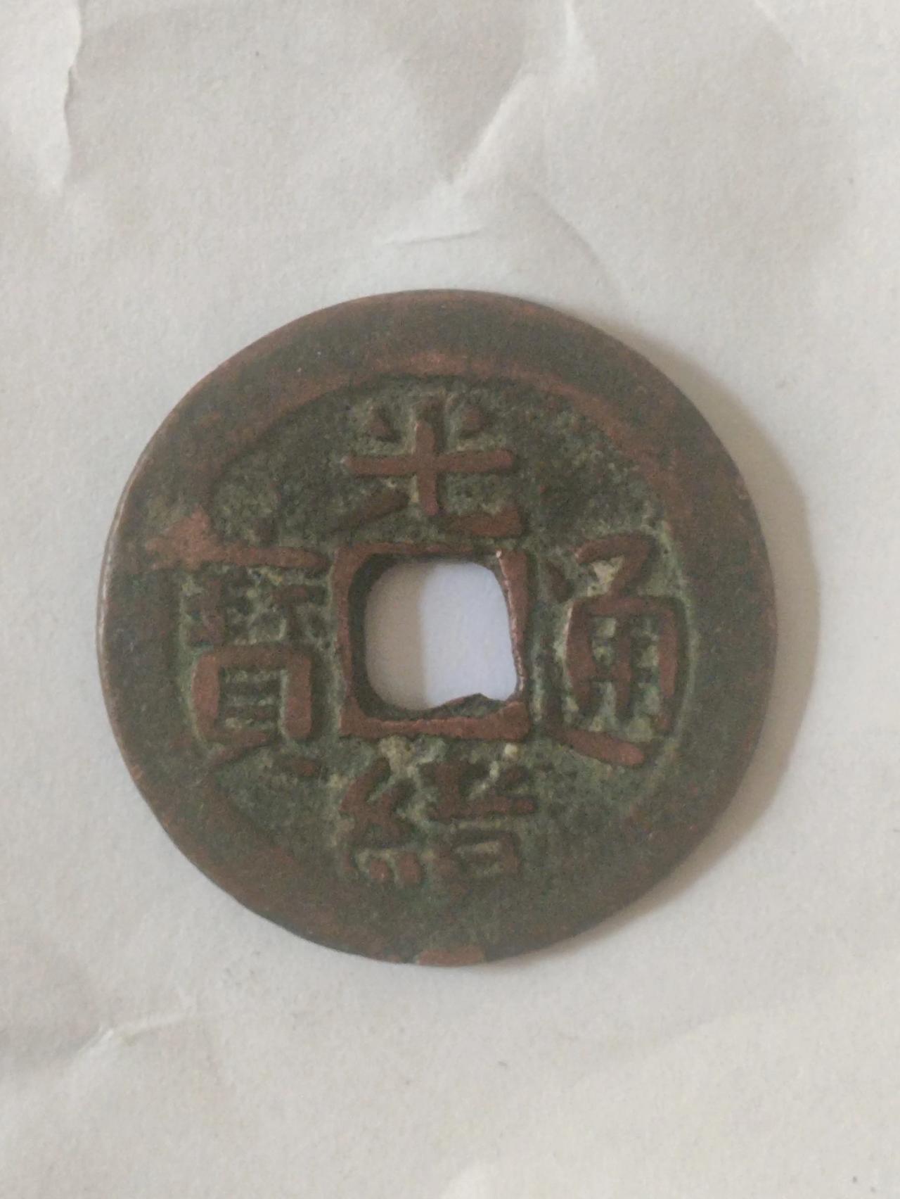 偶得一新疆红钱虽为最普品但贵在品相尚可甚喜
 今天逛明珠花卉古玩市场，见一光绪通