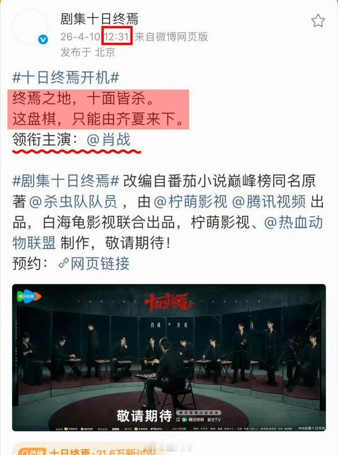十日终焉置顶领衔主演肖战 肖战这才是顶流男艺人的待遇吧。《十日终焉》卡点齐夏生日