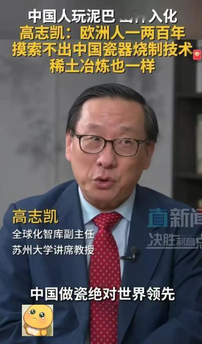 高志凯教授一张口就能把西方整崩溃。他说，中国的瓷器烧制技术，欧洲花了一两百年也赶