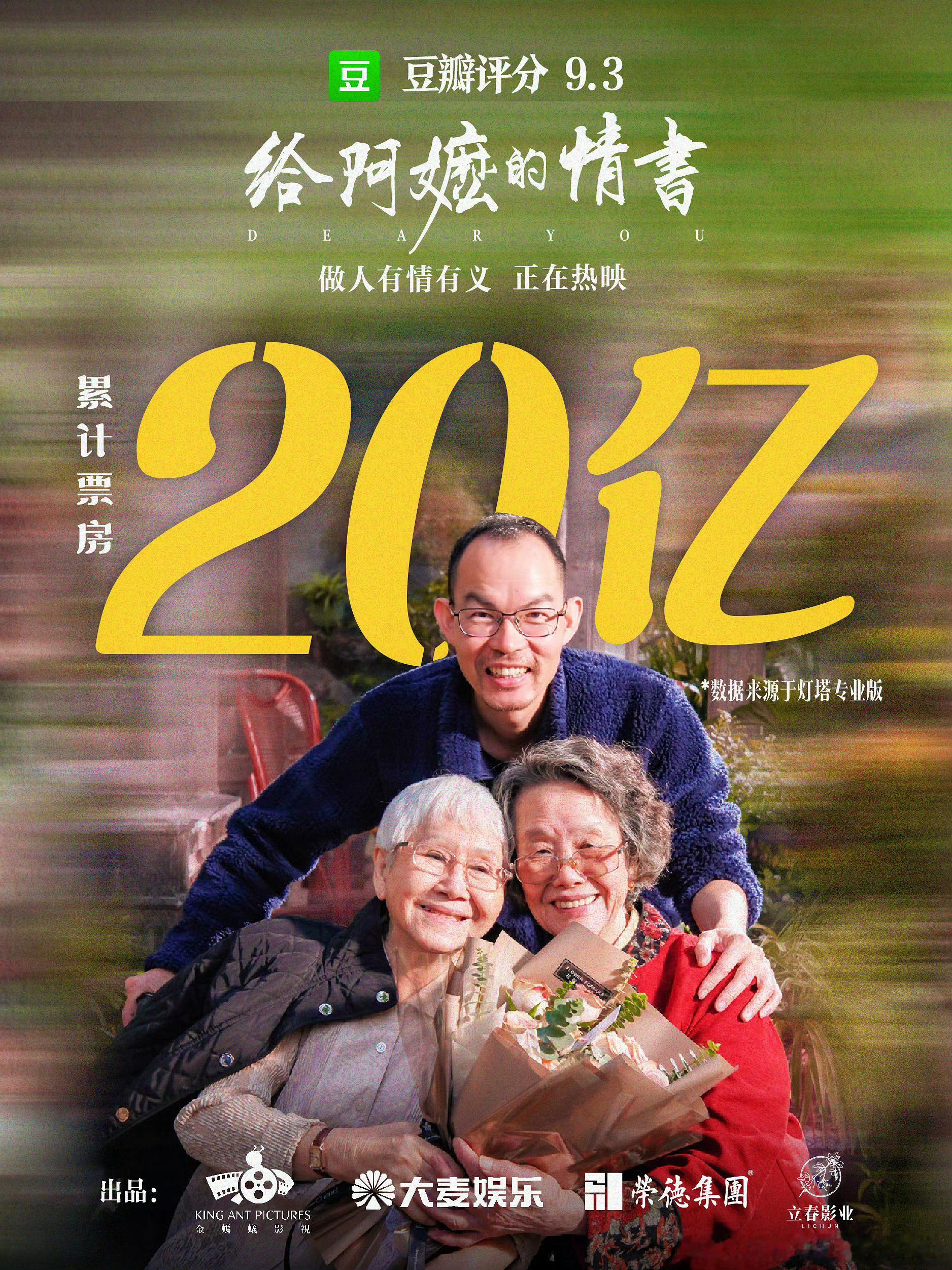 《给阿嬷的情书》票房破20亿🎉2026最强黑马 
