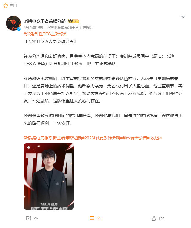 张角卸任TES主教练江湖路远，不说再见，祝张角未来一切顺遂 