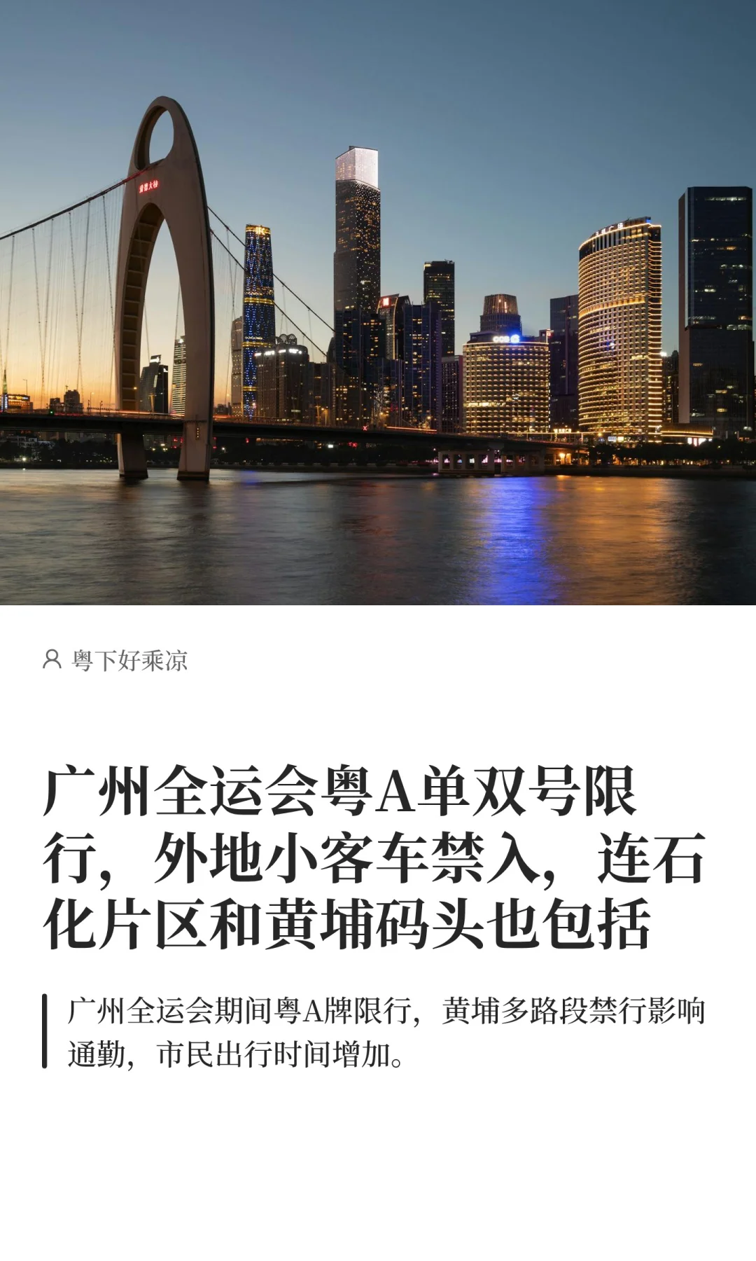 广州全运会粤A单双号限行，外地小客车禁入