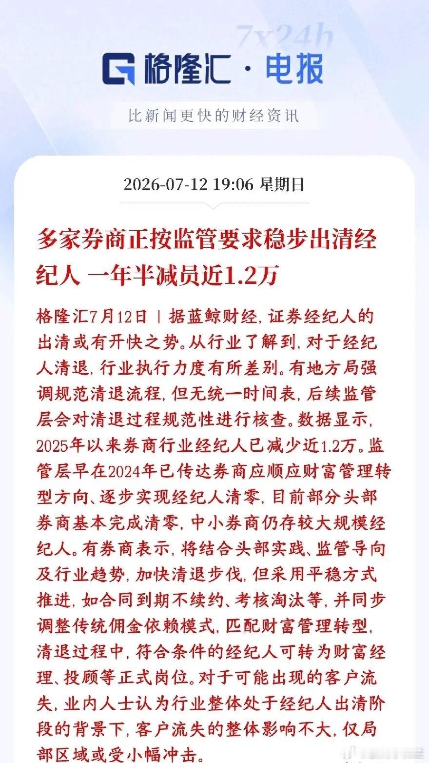 券商大整治，保护投资者，又堵上了一个漏洞监管正在清理证券经纪人，从2025年到现