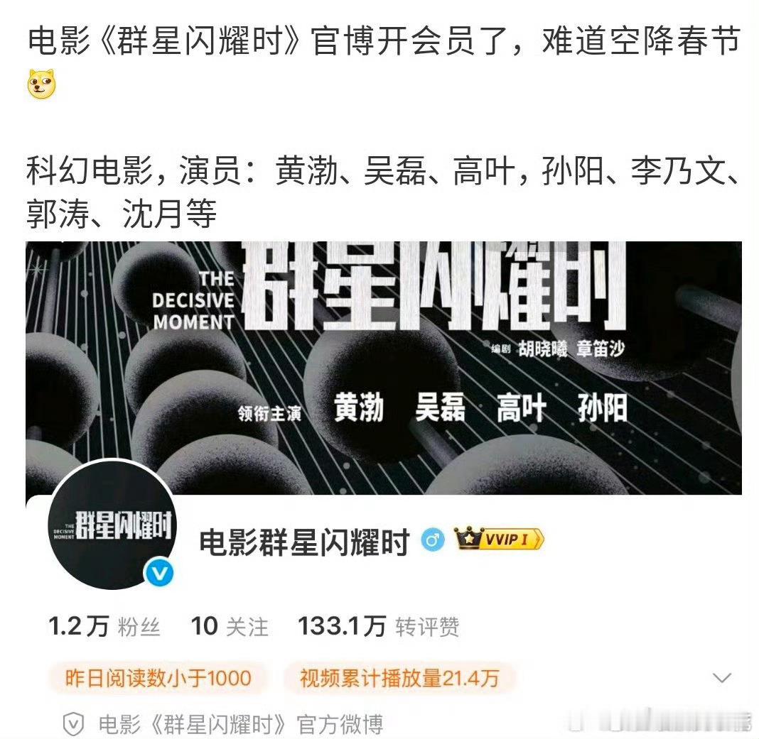 吴磊群星闪耀时或将空降春节档吴磊群星闪耀时官博开通会员 电影《群星闪耀时》官博开