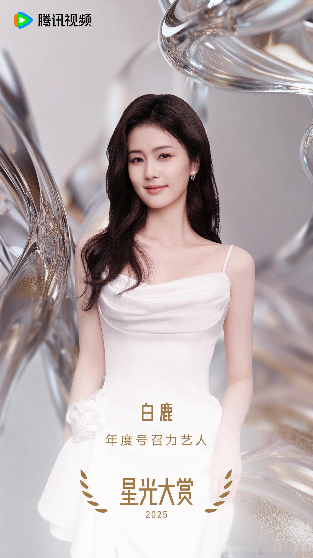 白鹿年度号召力艺人白鹿年度号召力艺人 