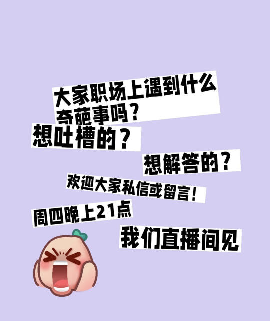 大家职场上遇到什么奇葩事吗？明晚聊聊