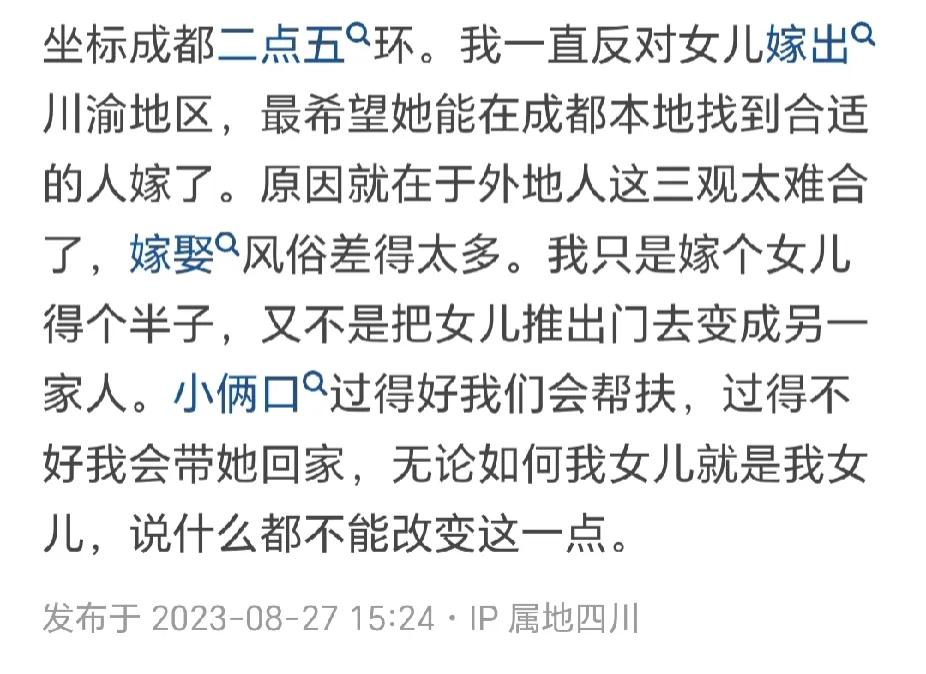 成都的父母为啥不喜欢儿女找外省人？三观确实太不一样了，简直难以沟通。总之，不仅是