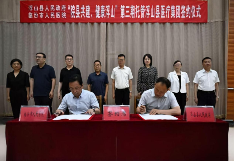 健康中国看山西丨临汾市人民医院与浮山县人民政府签署第三期托管浮山县医疗集团协议