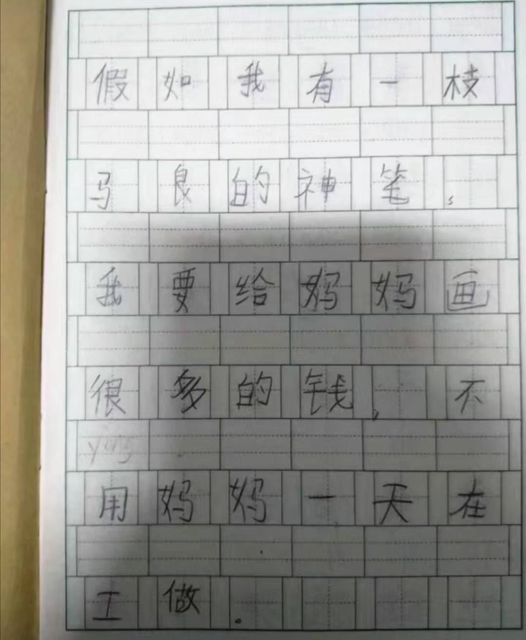 假如我有一支马良的神笔✏ ​​​