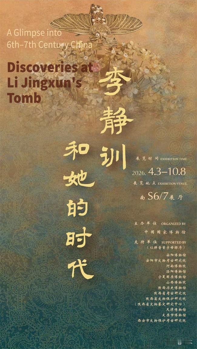【李静训和她的时代】博物馆展览推荐 

展览地点：中国国家博物馆南6、南7展厅