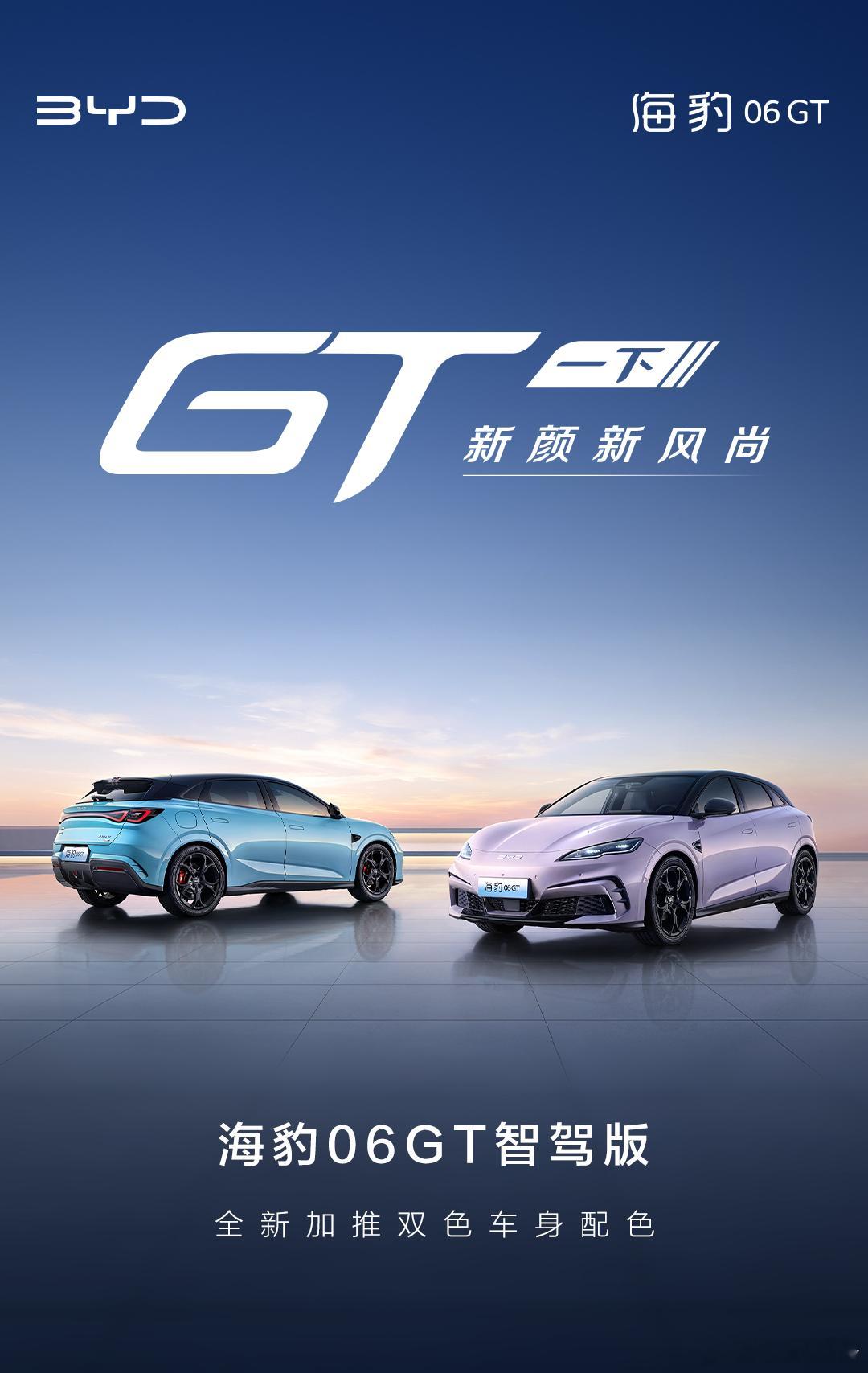 海豹06gt 智驾版加推双色车身！ ​​​