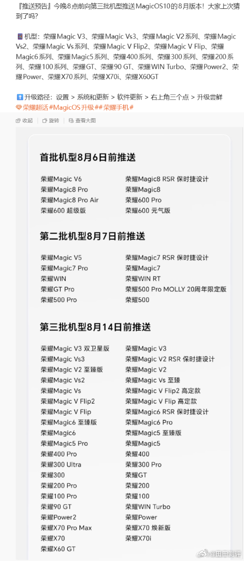 8月12日，荣耀正式推送MagicOS 10系统八月版本第三批更新，覆盖折叠屏、
