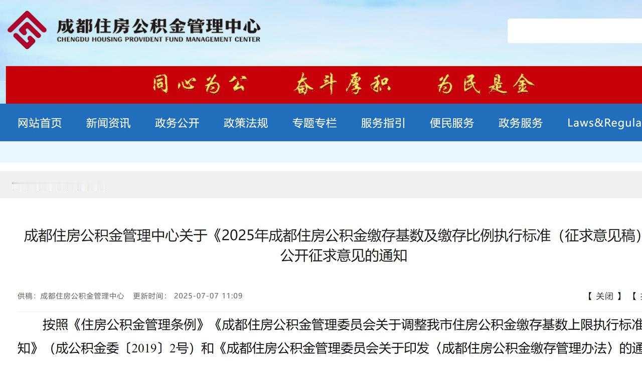 2025年成都市公积金标准征求意见稿公布！几乎与上年一样零增长。

2025年7
