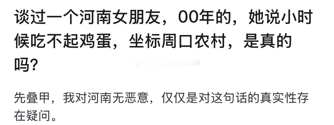 谈过一个河南女朋友，00年的，她说小时候吃不起鸡蛋，坐标周口农村，是真的吗？ 