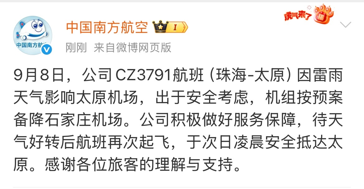 【#南航通报航班备降石家庄#】9月8日，公司CZ3791航班（珠海-太原）因雷雨