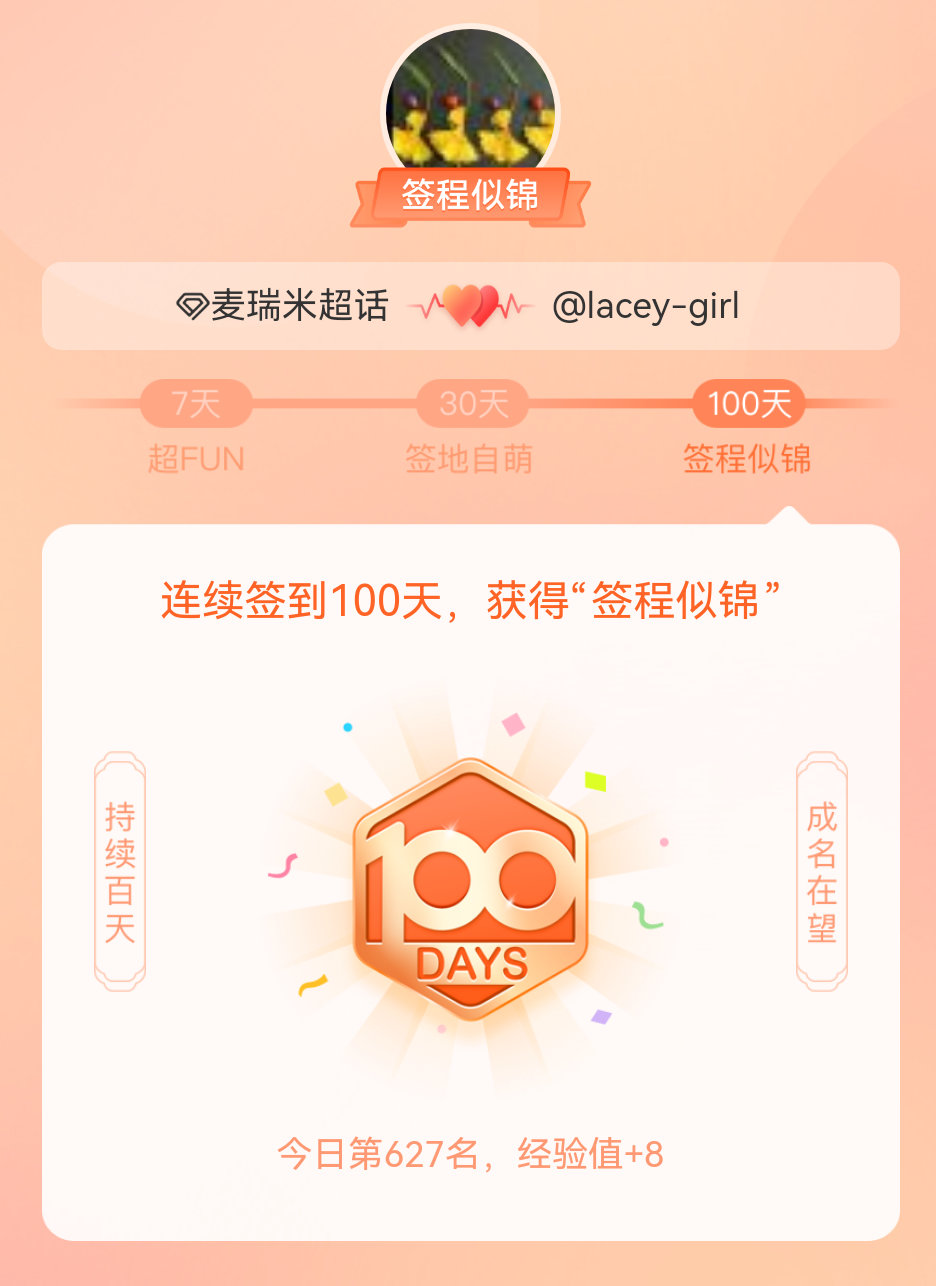 麦瑞米我在麦瑞米连续签到100天，获得了“签程似锦”头衔。心中有光，奔赴热爱刘宇