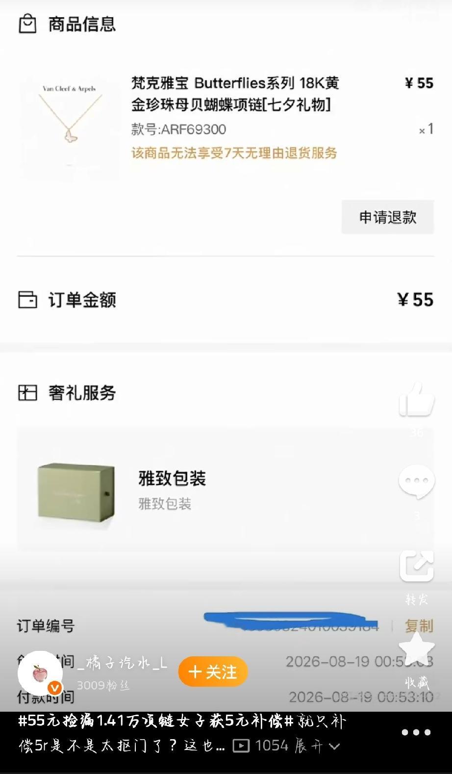 浙江汪女士8月19日凌晨在梵克雅宝某电商平台旗舰店以55元拍下一款原价1.41万