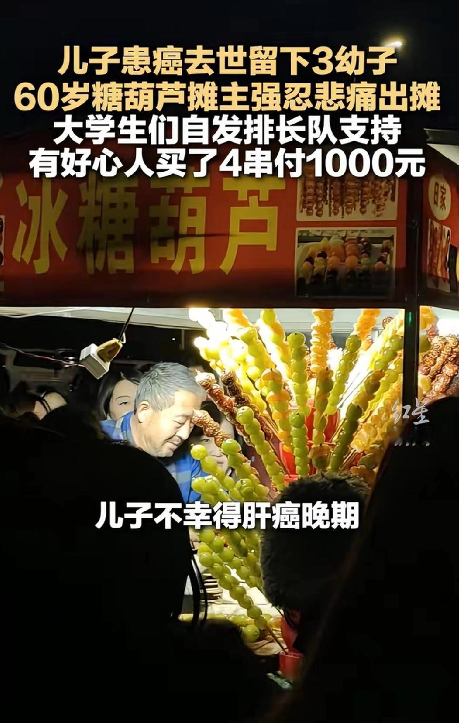 “让他赚！”60岁糖葫芦摊主儿子得了癌症去世 ，留下三个孙子孙女。照顾三个孩子的