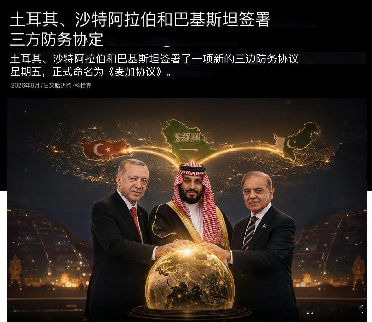 “土耳其，沙特阿拉伯和巴基斯坦将签署三方防务协议。规定对其中任何一方的武装攻击将