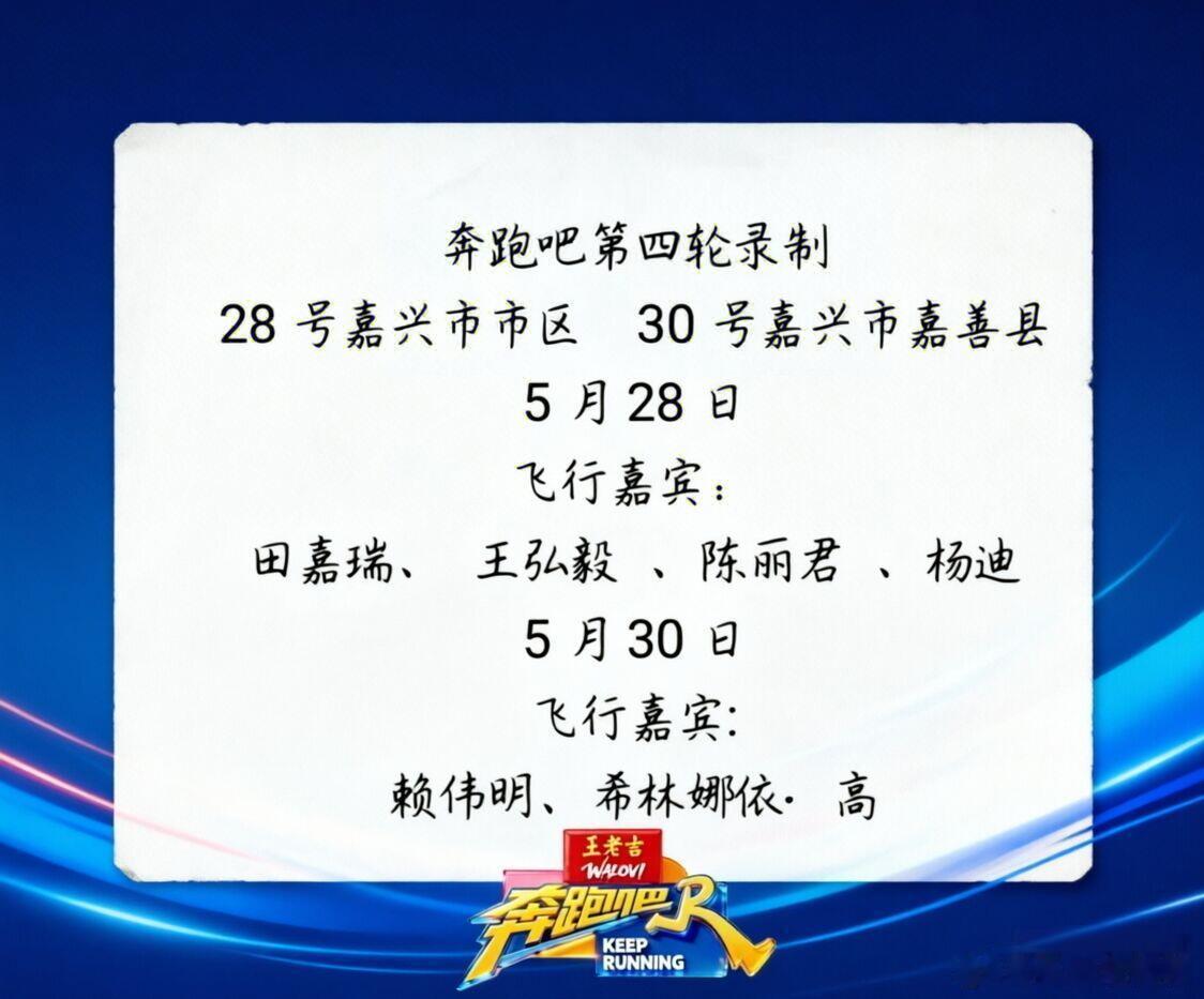 《奔跑吧第14季》第四轮录制奔跑吧嘉兴 奔跑吧第14季奔跑吧第四轮录制28号嘉兴