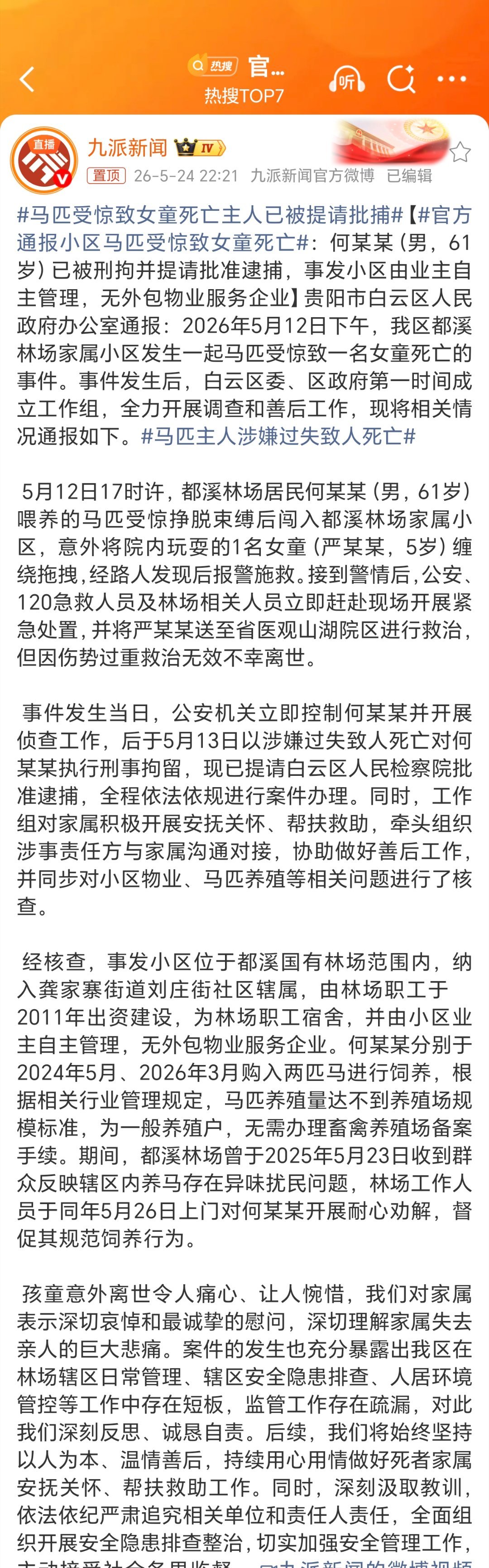 官方通报小区马匹受惊致女童死亡通报很及时很详细。何某已被刑拘并提请批准逮捕。但是