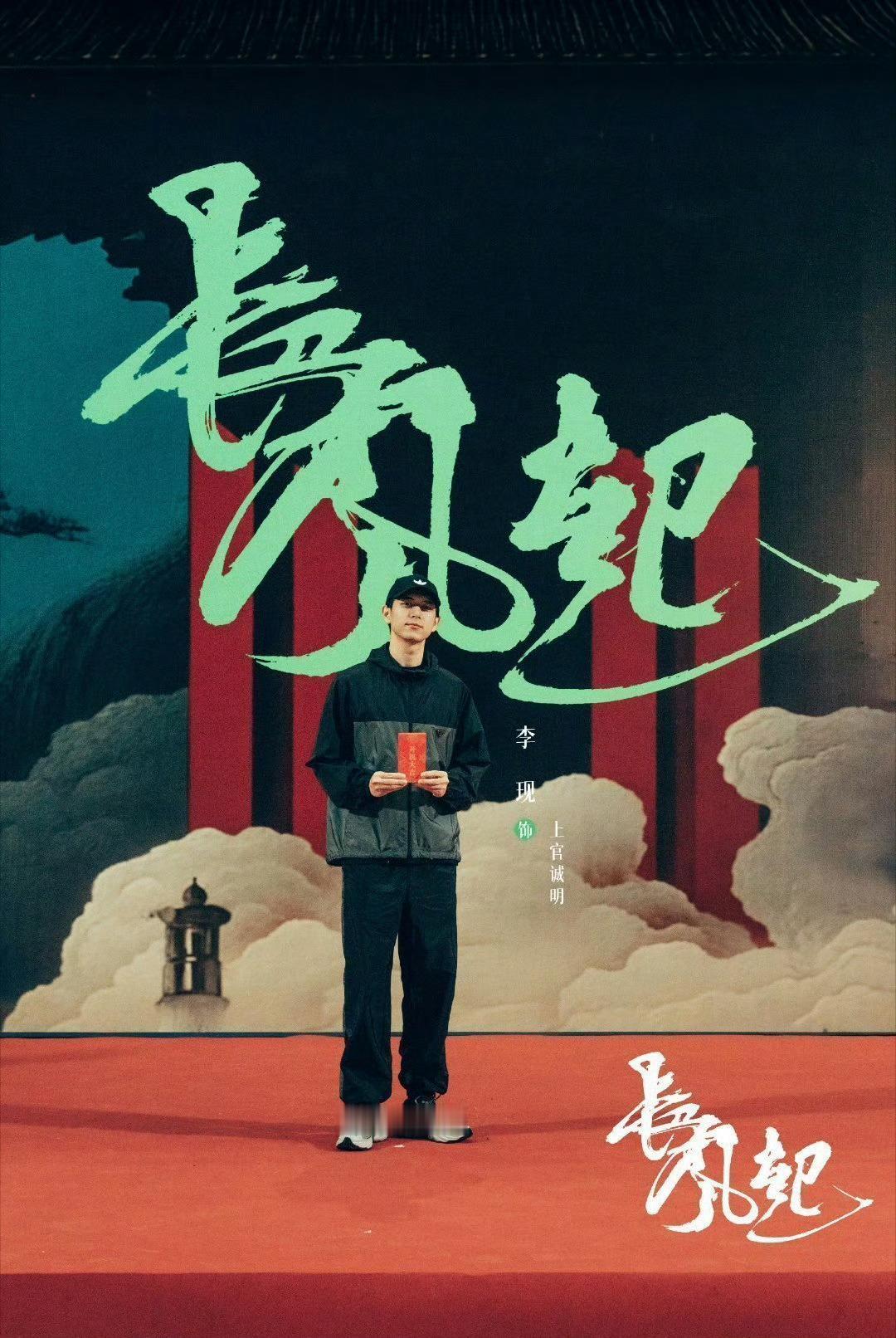 李现长风起 lx李现上官诚明 烟火温暖， 人间六月未来不远， 不负韶华你是天现宝