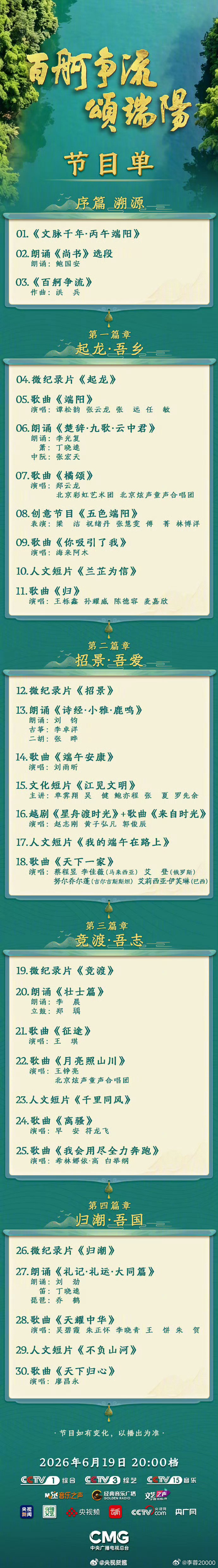 【转存期待！端午晚会节目单公布】2026端午特别节目《百舸争流颂端阳 》节目单公