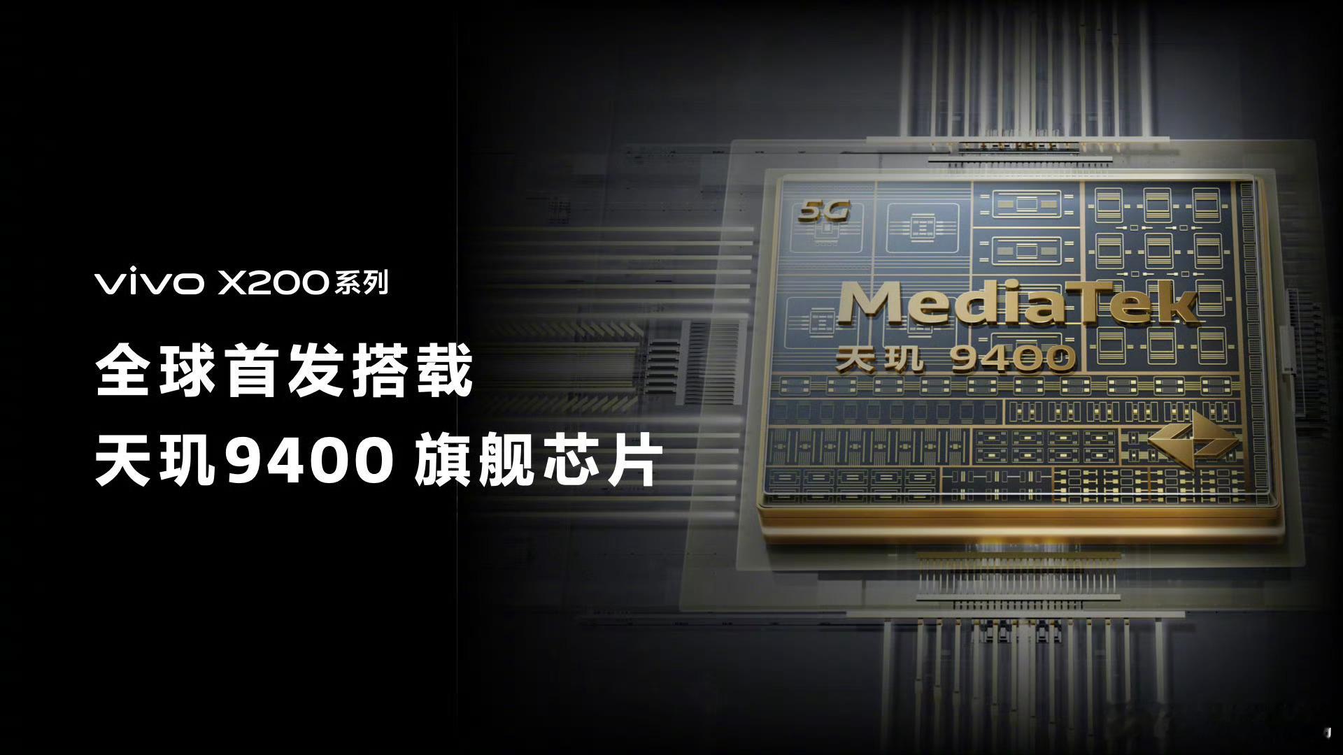 联发科天玑9400旗舰芯片正式发布与此同时，vivo 官宣 X200系列将会全球