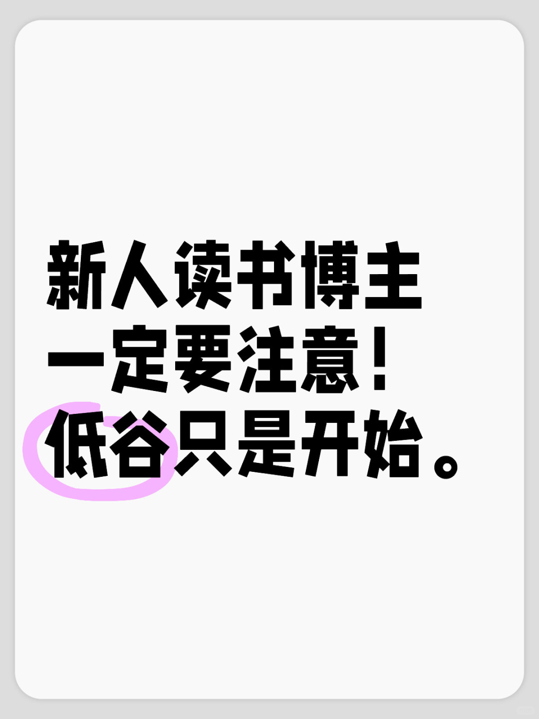 新人读书博主一定要注意！低谷只是开始