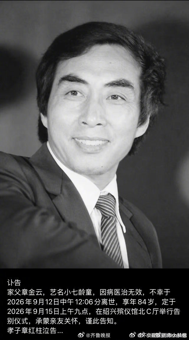【小七龄童章金云去世享年84岁】六小龄童发讣告悼念小七龄童 13日，发布讣告宣布