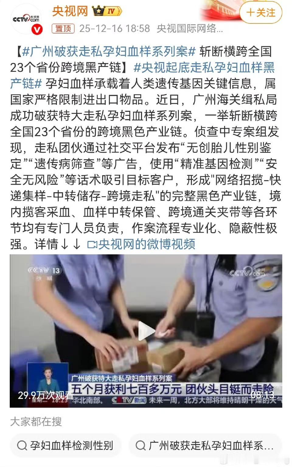 央视起底的走私孕妇血样黑产链，简直触目惊心！广州海关近期破获特大案件，斩断了这条