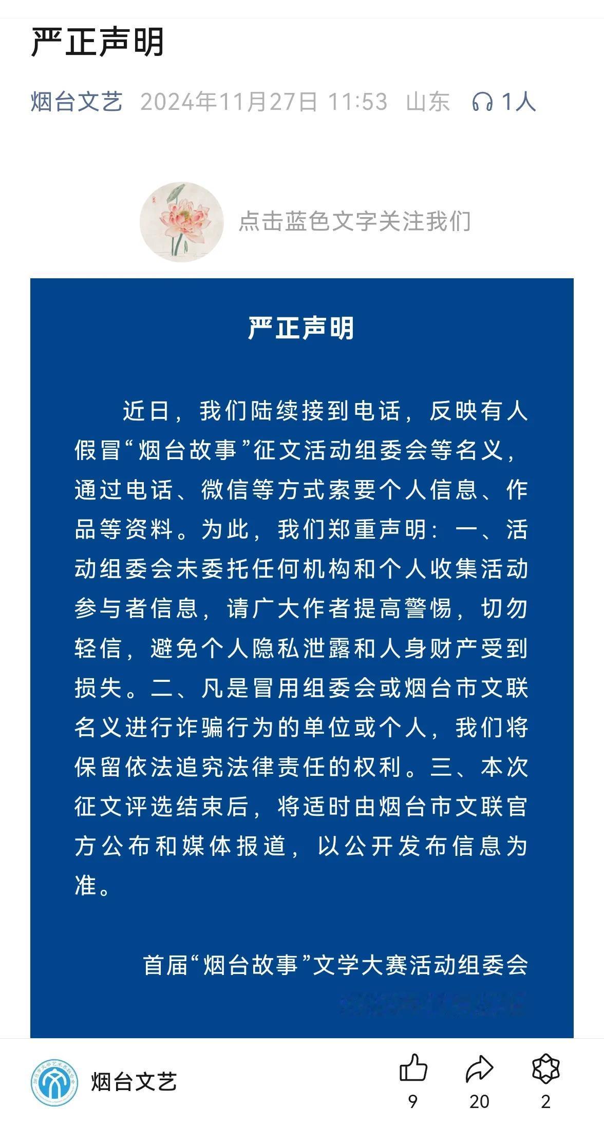 【烟台文联这个活动被假冒】
烟台市文联官方公众号“烟台文艺”发布“严正声明”，称