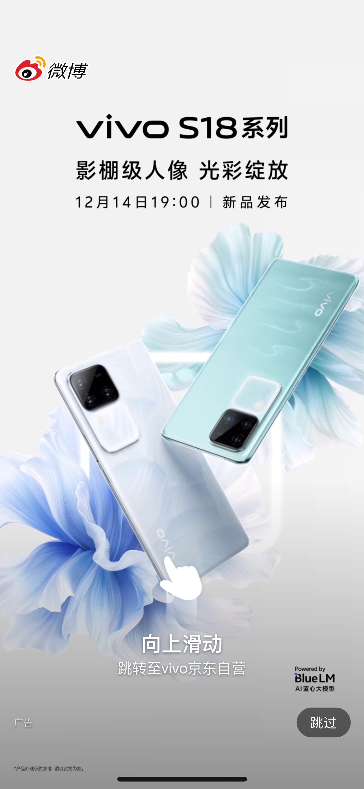#vivo S18系列# 要来了，微博上的开屏还有微博里的主题都安排上了，就等着