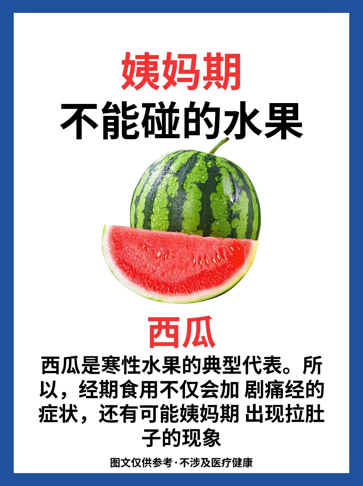 姨妈期少碰这些水果。