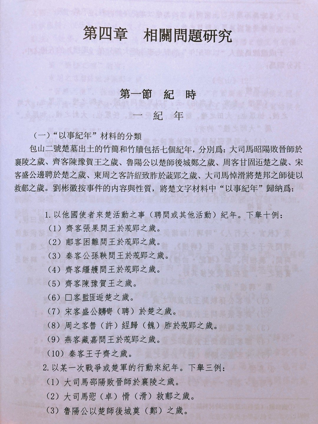 #埴轮书话[超话]#  关于楚国大事纪年的几条札记大事纪年，顾名思义，即以重大事