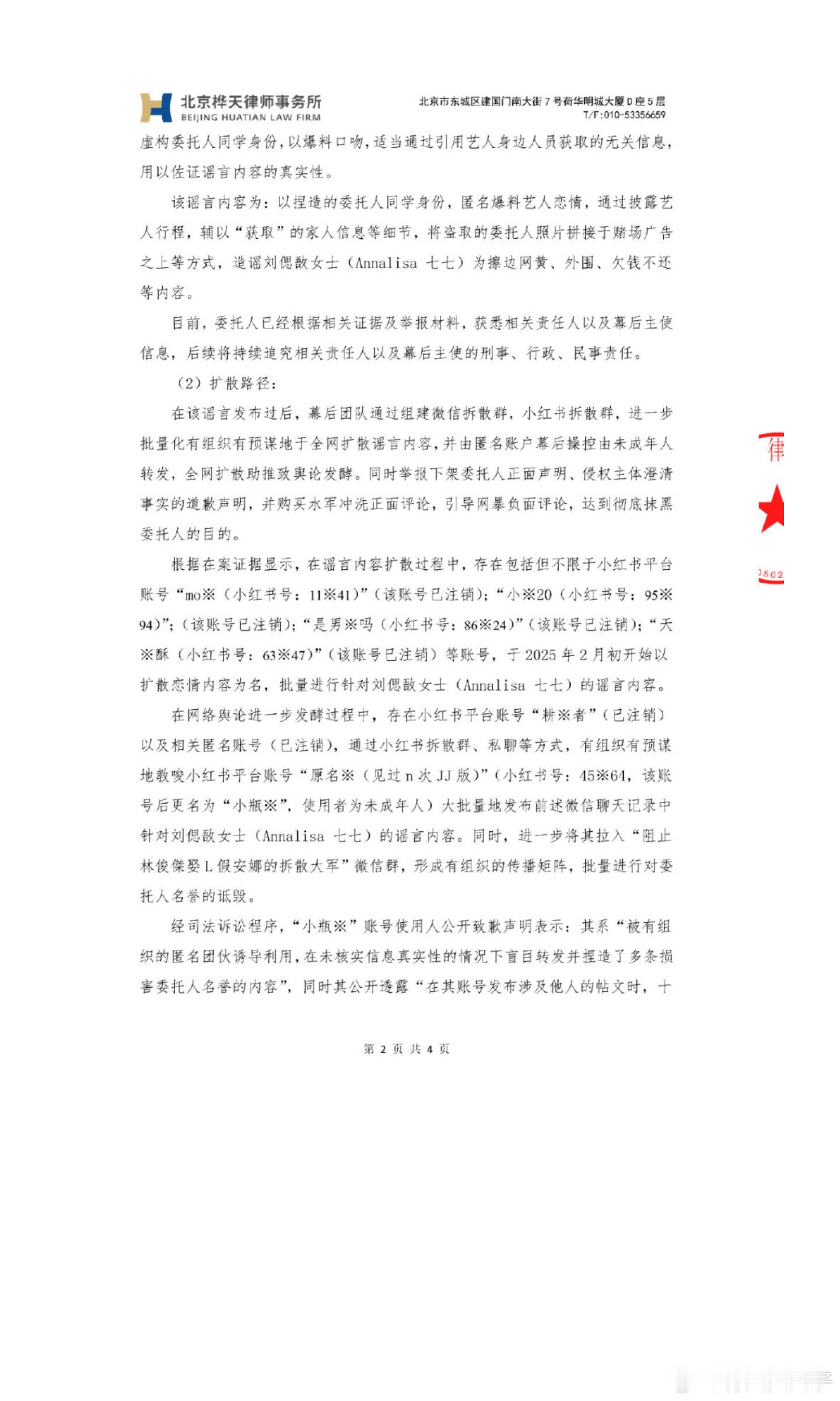林俊杰女友七七发律师声明林俊杰女友七七发律师声明，北京桦天律师事务所受刘偲敔（七