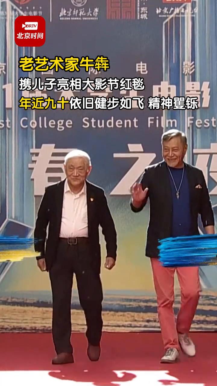 老艺术家牛犇携儿子亮相大影节红毯，年近九十依旧健步如飞，精神矍铄。