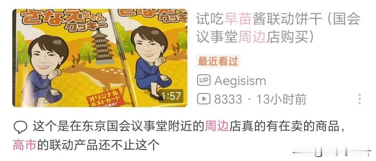高市早苗居然有官方周边，是饼干，里面还有她的小卡，小卡还穿着古装……这意图是不是