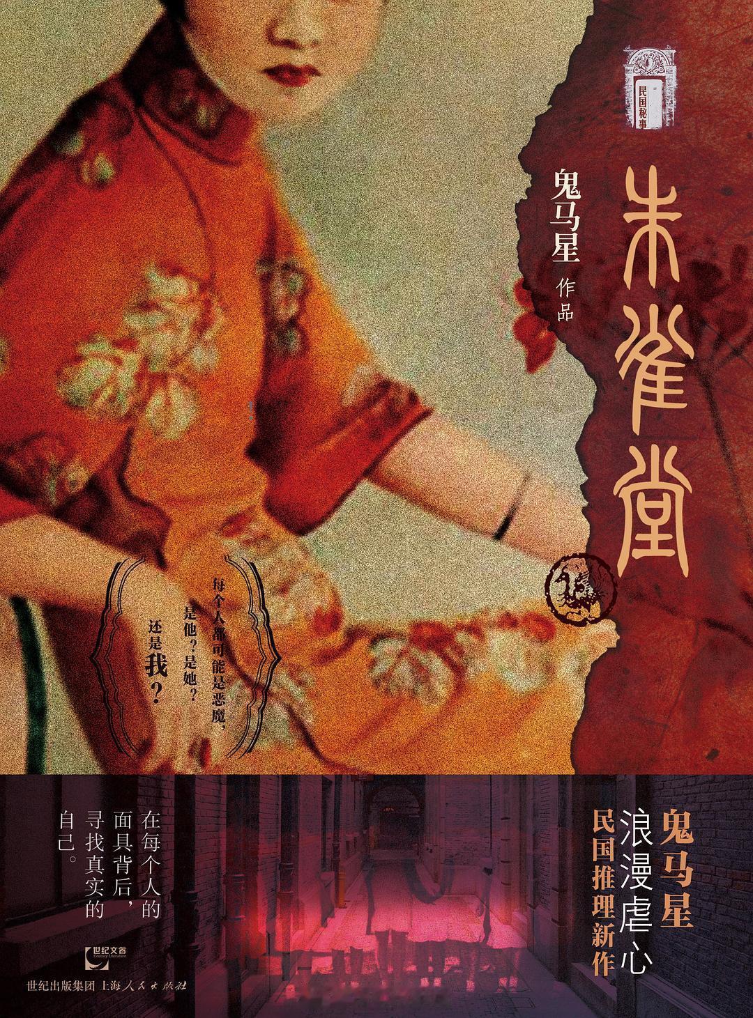 微短剧《朱雀堂》主演：万茜、秦俊杰改编自鬼马星同名民国推理悬疑小说开机时间：2月