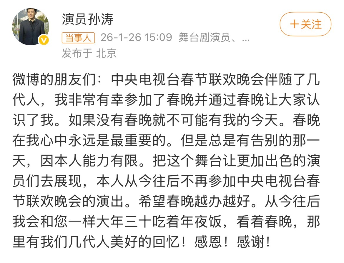 演员孙涛宣布告别春晚孙涛上了有18次央视春晚吧？他也快60岁了，陪伴我们每年春晚