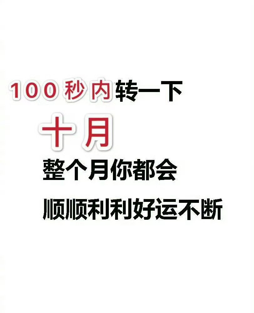 九月过去，十月开启，祝顺顺利利健健康康平平安安发发财财🙏🙏🙏🙏 ​​​