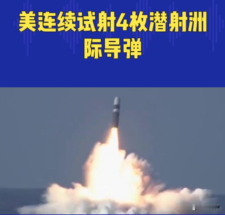 美连续试射4枚潜射洲际导弹：战略威慑与军事博弈的多重信号
 
近期美国连续试射4